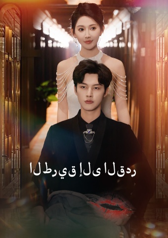 الطريق إلى القدر