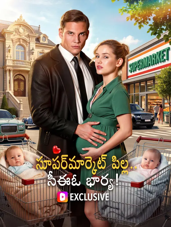 సూపర్‌మార్కెట్ పిల్ల.. సీఈఓ భార్య!