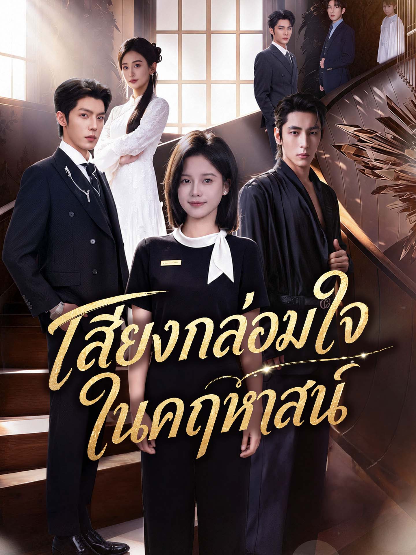 เสียงกล่อมใจในคฤหาสน์