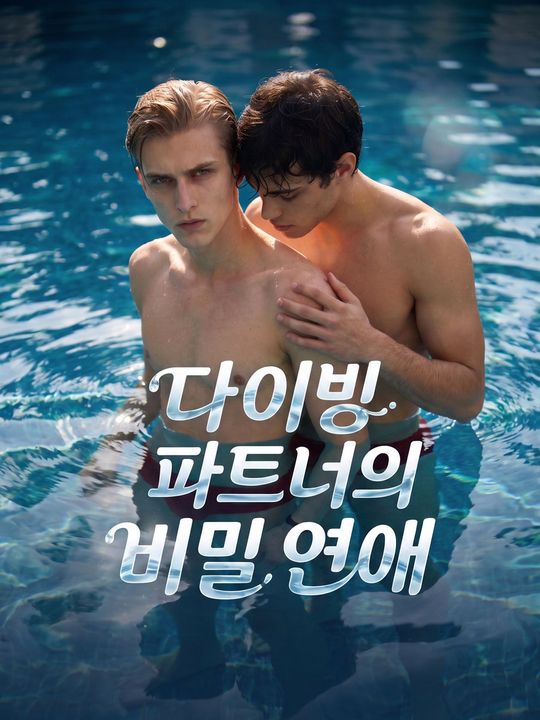 다이빙 파트너의 비밀 연애