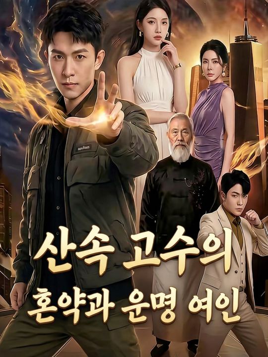 산속 고수의 혼약과 운명의 여인