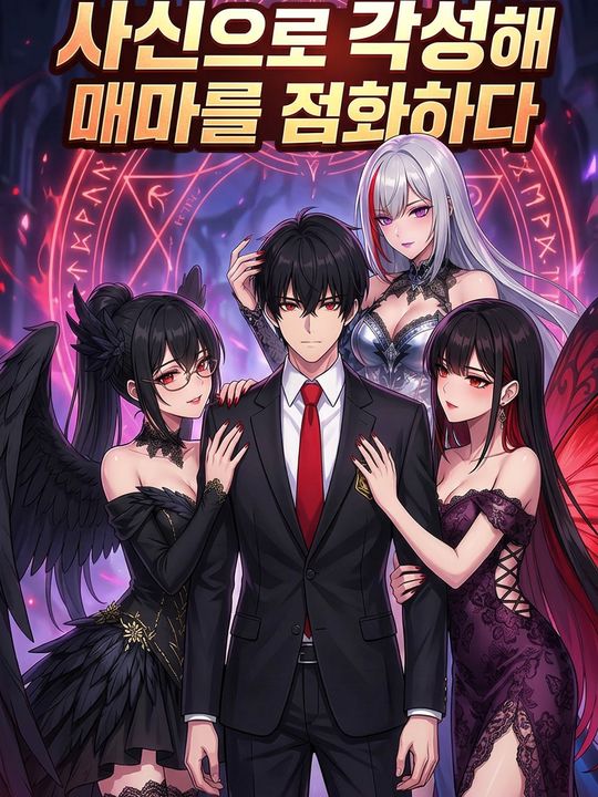 사신으로 각성해 매마를 점화하다