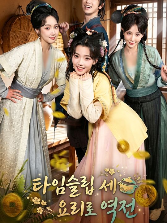 타임슬립 세자 요리로 역전