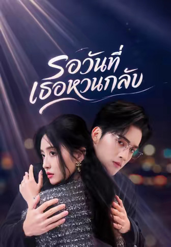รอวันที่เธอหวนกลับ