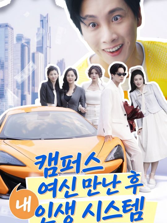 캠퍼스 여신 만난 후 인생 시스템