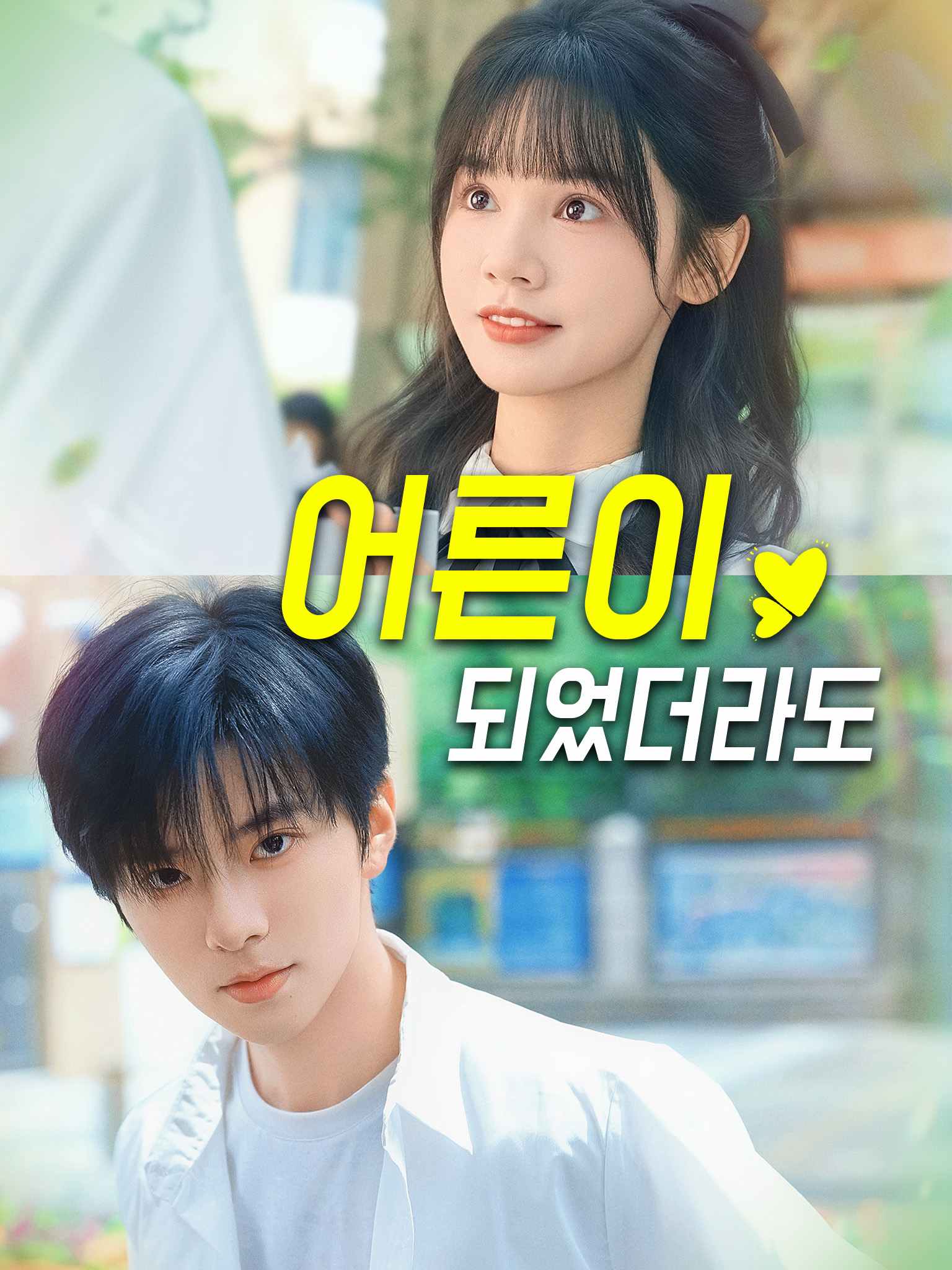어른이 되었더라도