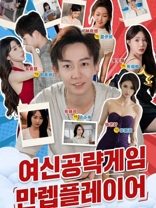 여신공략게임 만렙플레이어