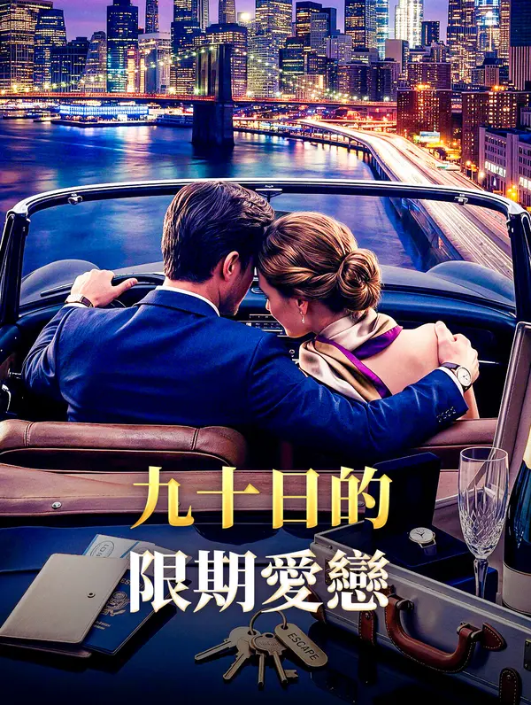 九十日的限期愛戀
