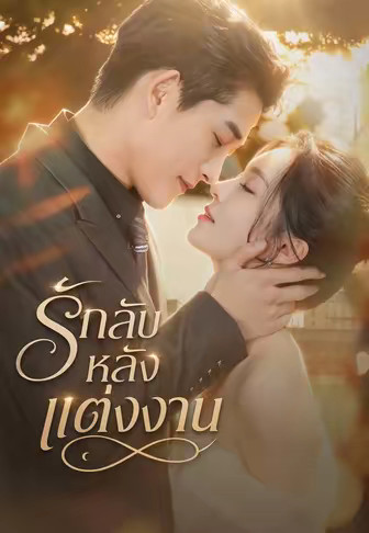 รักลับหลังแต่งงาน