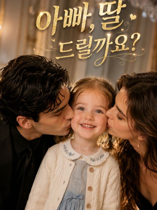 아빠, 딸 드릴까요?