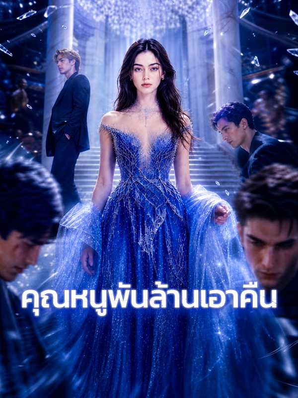 คุณหนูพันล้านเอาคืน