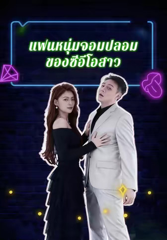 แฟนหนุ่มจอมปลอมของซีอีโอสาว