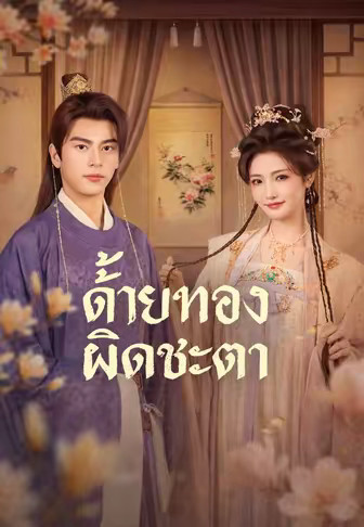 ด้ายทองผิดชะตา