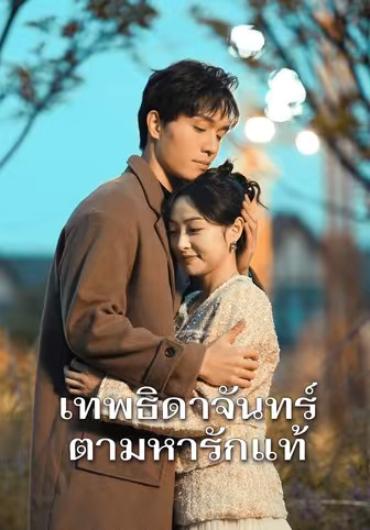 เทพธิดาจันทร์ตามหารักแท้
