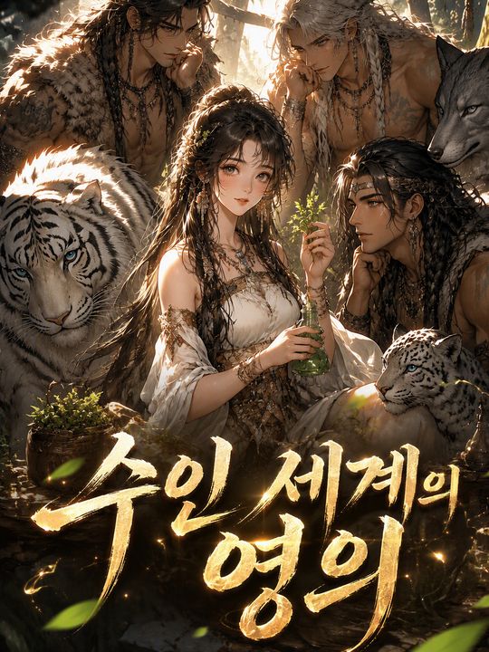 수인 세계의 영의