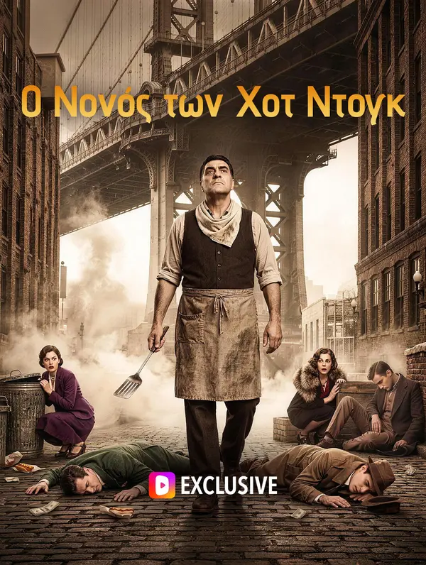Ο Νονός των Χοτ Ντογκ