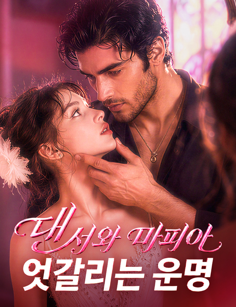 댄서와 마피아, 엇갈리는 운명(더빙)
