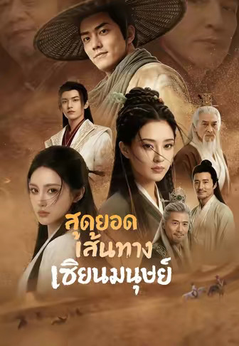 สุดยอดเส้นทางเซียนมนุษย์