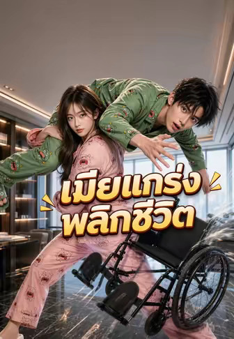 เมียแกร่งพลิกชีวิต