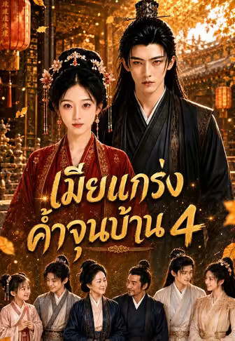 เมียแกร่งค้ำจุนบ้าน 4 (เมียสายโหดปราบคนอ่อนแอ 4)