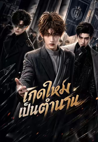 เกิดใหม่เป็นตำนาน