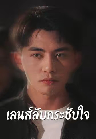 เลนส์ลับกระชับใจ