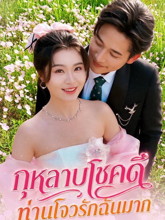 กุหลาบโชคดี ท่านโจวรักฉันมาก