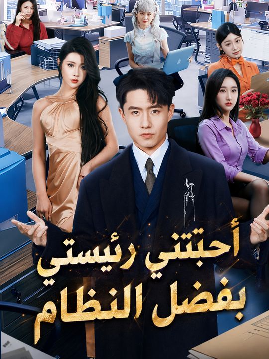 أحبَّتني رئيستي بفضل النظام
