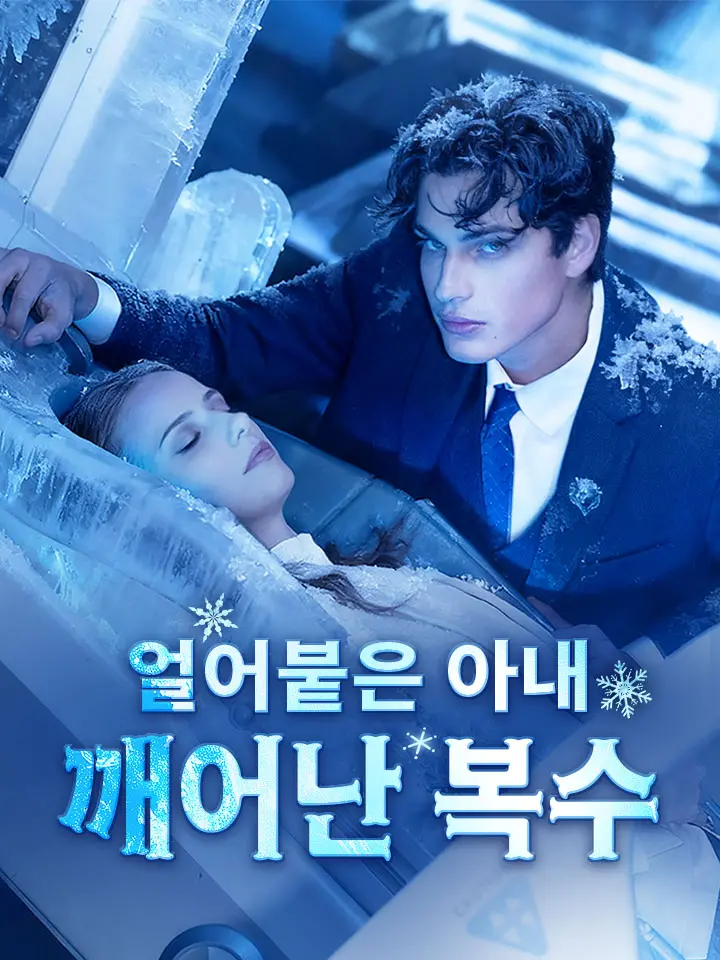 얼어붙은 아내, 깨어난 복수