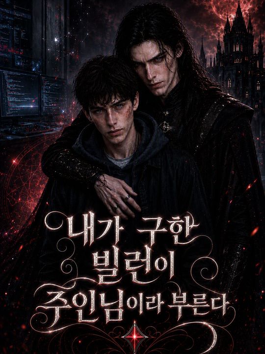 내가 구한 빌런이 주인님이라 부른다