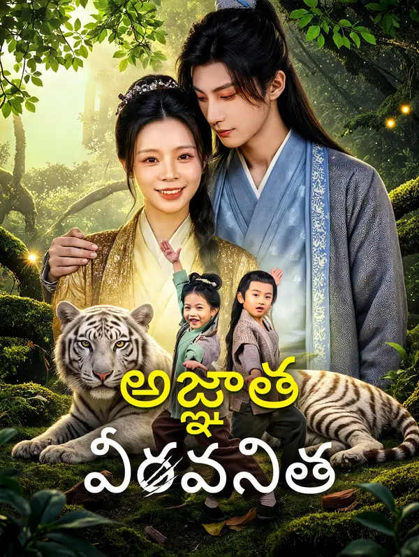 అజ్ఞాత వీరవనిత