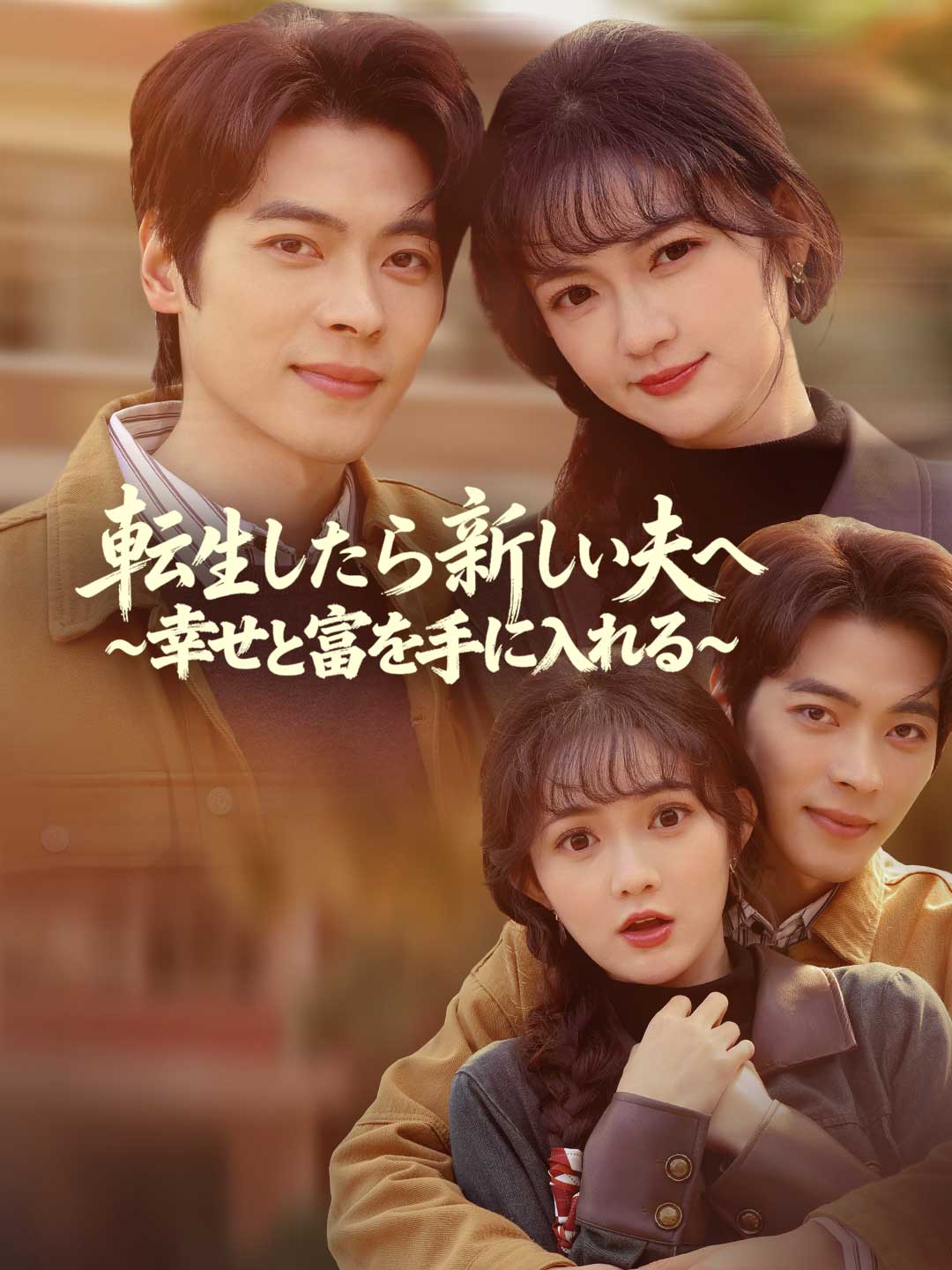 (Dubbing) 転生したら新しい夫へ ~幸せと富を手に入れる~