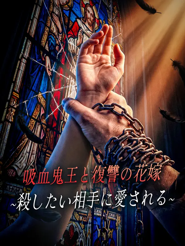 吸血鬼王と復讐の花嫁~殺したい相手に愛される~