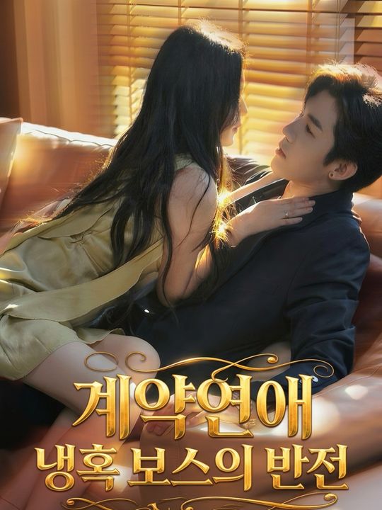 계약연애 냉혹 보스의 반전