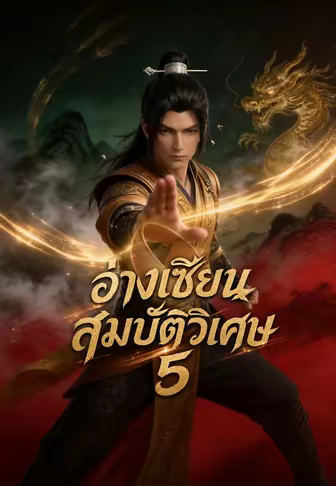 อ่างวิเศษพลิกชะตา 5 (อ่างเซียนสมบัติวิเศษ 5)