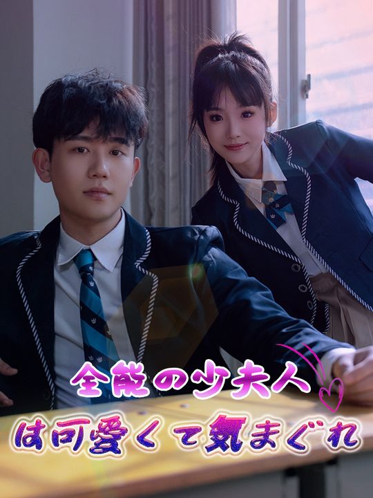 全能の少夫人は可愛くて気まぐれ