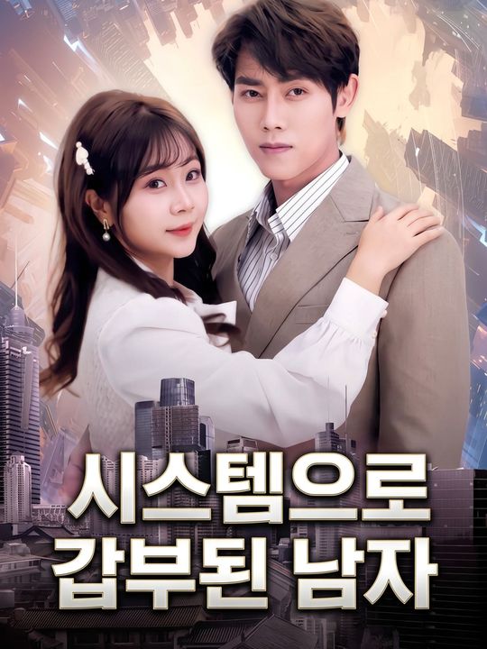 시스템으로 갑부된 남자