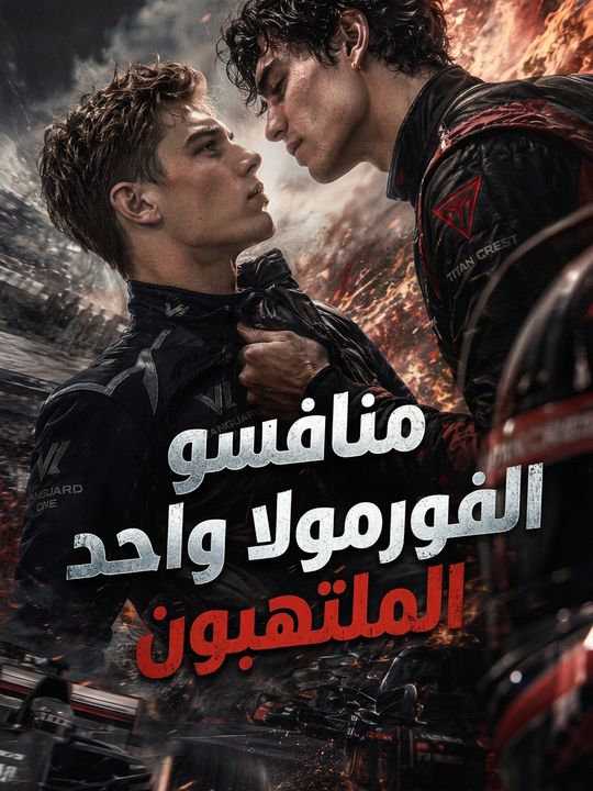 منافسو الفورمولا واحد الملتهبون