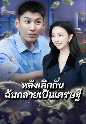 หลังเลิกกันฉันกลายเป็นเศรษฐี