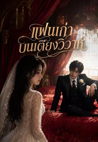 แฟนเก่าบนเตียงวิวาห์