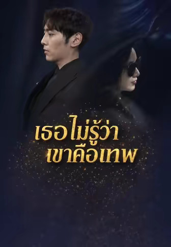 เธอไม่รู้ว่าเขาคือเทพ