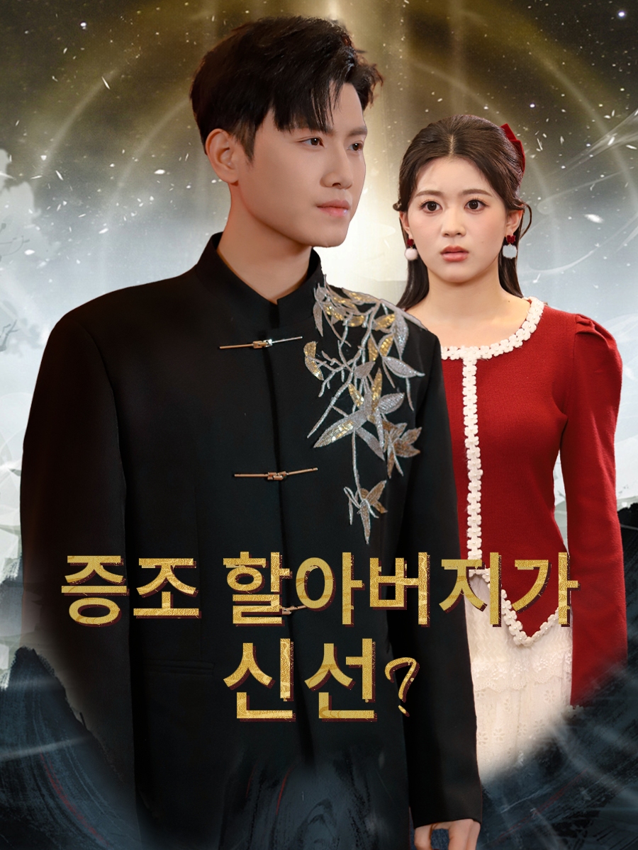 증조 할아버지가 신선?