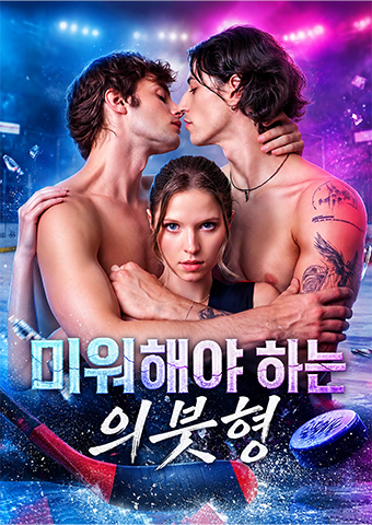미워해야 하는 의붓형