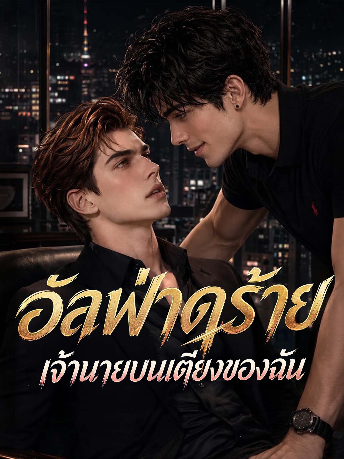 อัลฟ่าดุร้าย เจ้านายบนเตียงของฉัน
