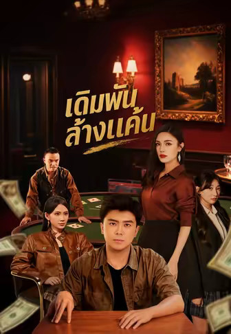 เดิมพันล้างแค้น