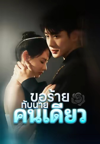 ขอร้ายกับนายคนเดียว