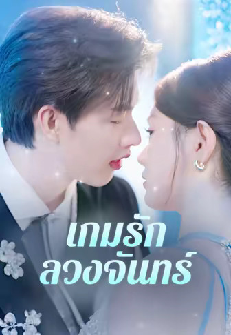 เกมรัก ลวงจันทร์