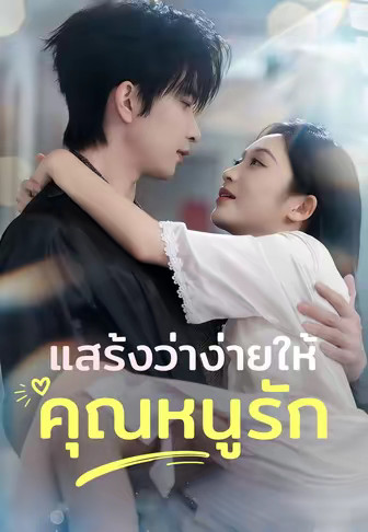 แสร้งว่าง่ายให้คุณหนูรัก