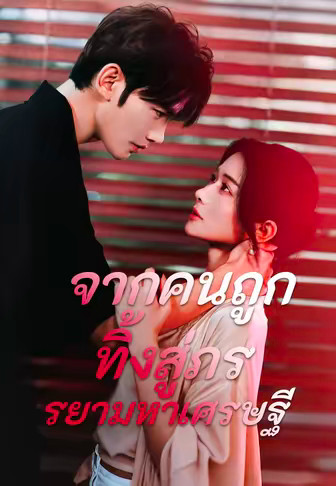 จากคนถูกทิ้งสู่ภรรยามหาเศรษฐี