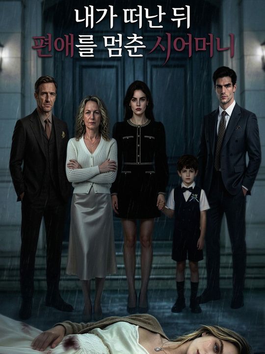내가 떠난 뒤 편애를 멈춘 시어머니